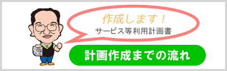 計画書作成までの流れ