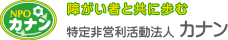 特定非営利活動法人カナン